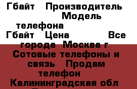 iPhone 5s 16 Гбайт › Производитель ­ Apple › Модель телефона ­ iPhone 5s 16 Гбайт › Цена ­ 8 000 - Все города, Москва г. Сотовые телефоны и связь » Продам телефон   . Калининградская обл.,Пионерский г.